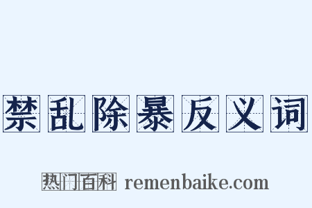 禁乱除暴反义词是什么意思的图片